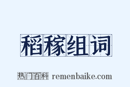 稻稼组词是什么意思的图片